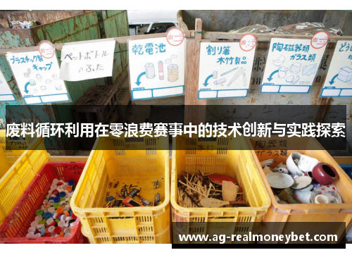 废料循环利用在零浪费赛事中的技术创新与实践探索