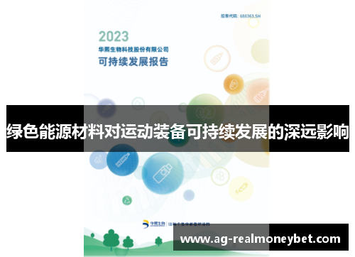 绿色能源材料对运动装备可持续发展的深远影响