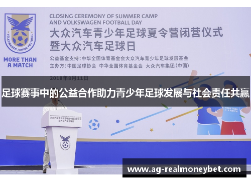 足球赛事中的公益合作助力青少年足球发展与社会责任共赢