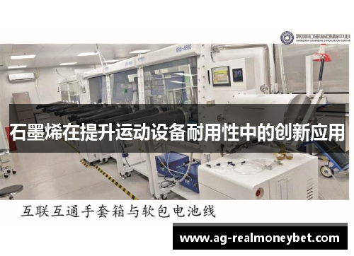 石墨烯在提升运动设备耐用性中的创新应用
