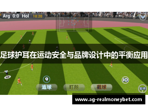 足球护耳在运动安全与品牌设计中的平衡应用