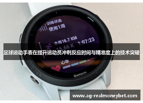 足球运动手表在提升运动员冲刺反应时间与精准度上的技术突破
